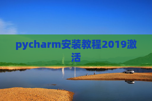 pycharm安装教程2019激活 pycharm安装教程2019激活